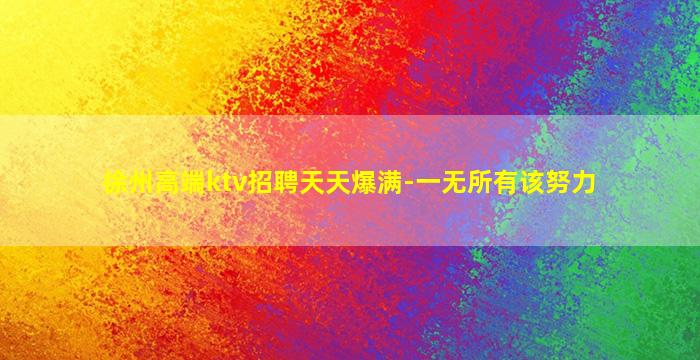 呼伦贝尔夜总会招聘