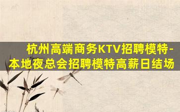 郴州夜总会招聘